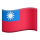 🇹🇼